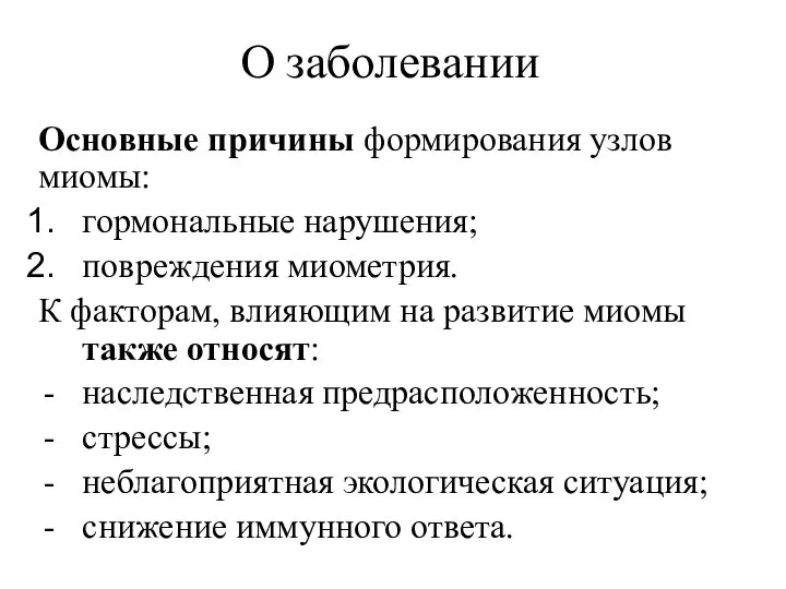 О заболевании Основные причины формирования узлов миомы: гормональные нарушения; повреждения миометрия. К