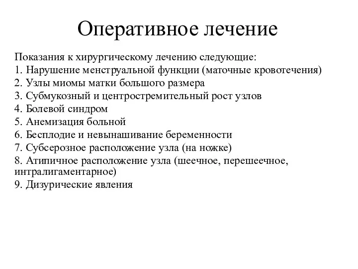 Показания к хирургическому лечению следующие: 1. Нарушение менструальной функции (маточные кровотечения) 2.