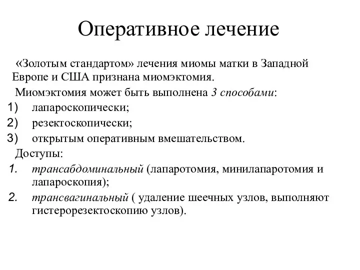 «Золотым стандартом» лечения миомы матки в Западной Европе и США признана миомэктомия.