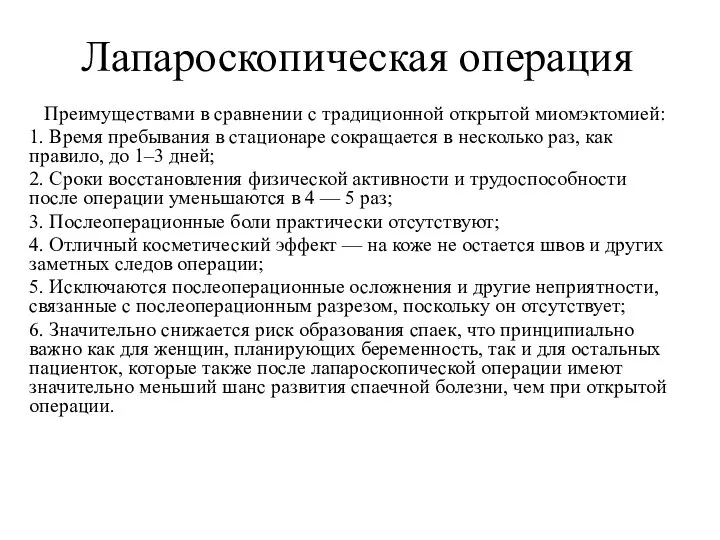 Преимуществами в сравнении с традиционной открытой миомэктомией: 1. Время пребывания в стационаре