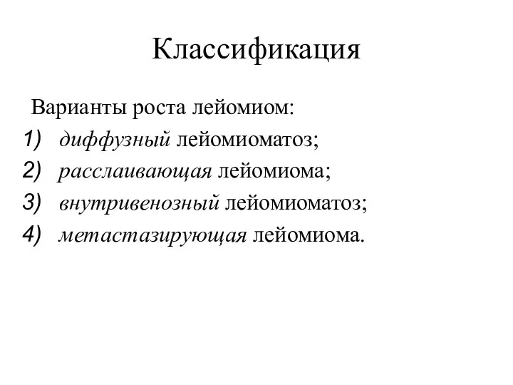 Классификация Варианты роста лейомиом: диффузный лейомиоматоз; расслаивающая лейомиома; внутривенозный лейомиоматоз; метастазирующая лейомиома.