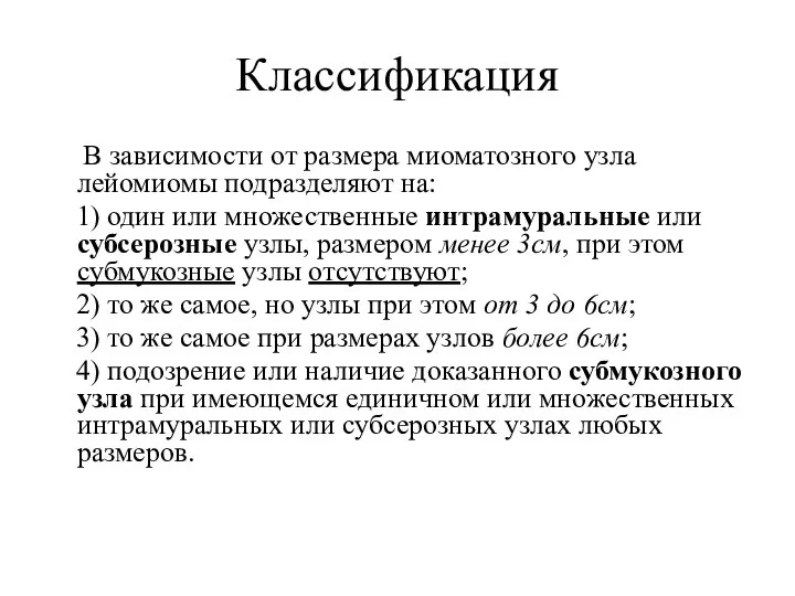 Классификация В зависимости от размера миоматозного узла лейомиомы подразделяют на: 1) один