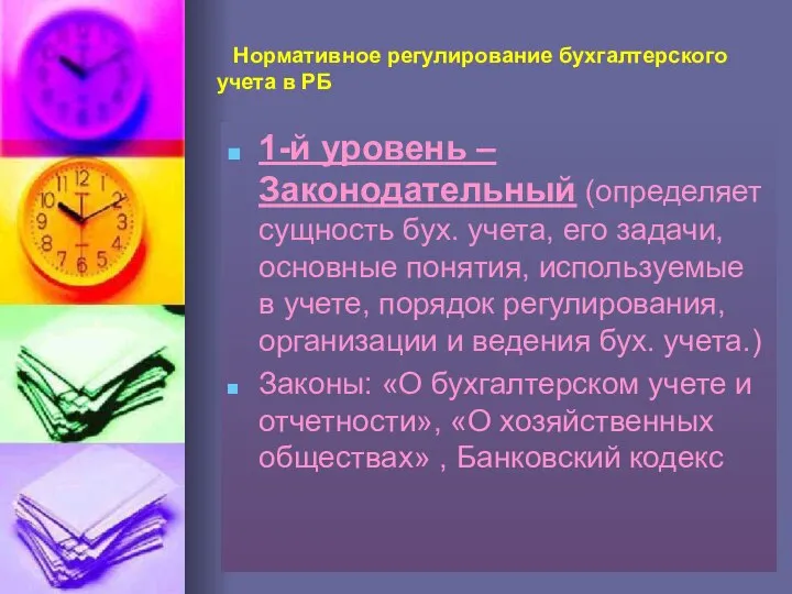 Нормативное регулирование бухгалтерского учета в РБ 1-й уровень – Законодательный (определяет сущность