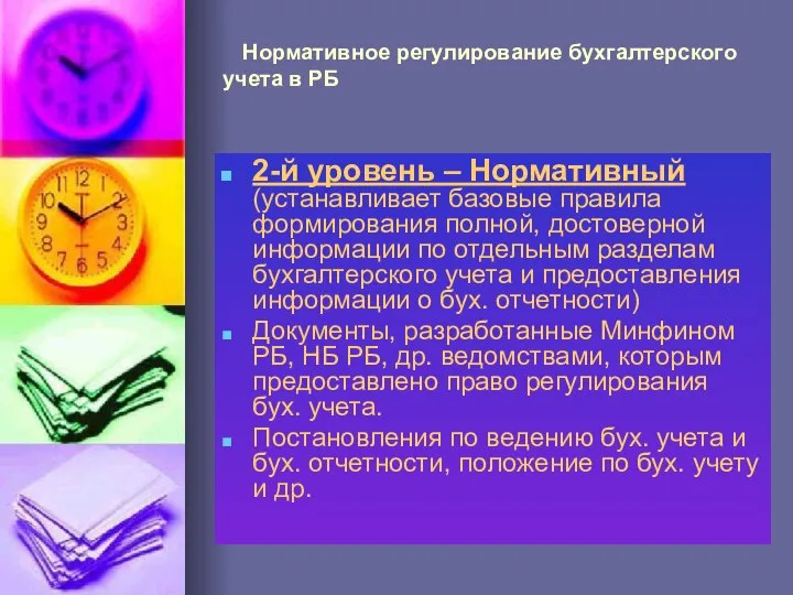 2-й уровень – Нормативный (устанавливает базовые правила формирования полной, достоверной информации по