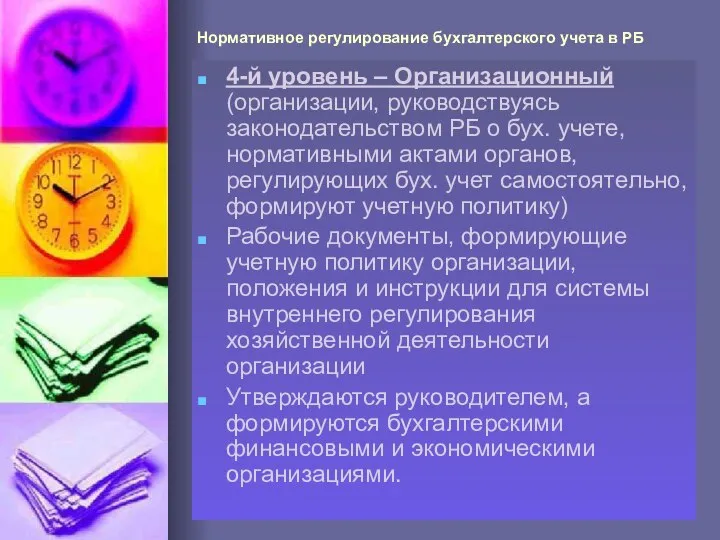 Нормативное регулирование бухгалтерского учета в РБ 4-й уровень – Организационный (организации, руководствуясь