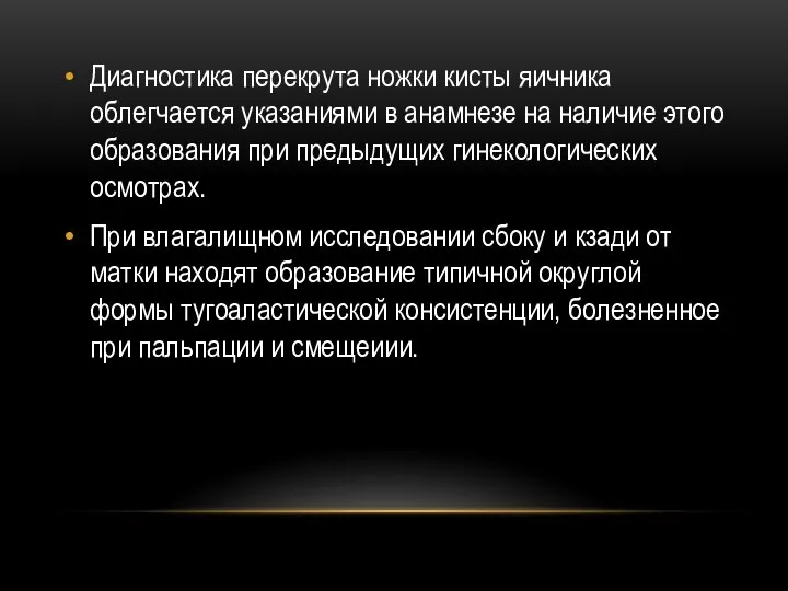 Диагностика перекрута ножки кисты яичника облегчается указаниями в анамнезе на наличие этого