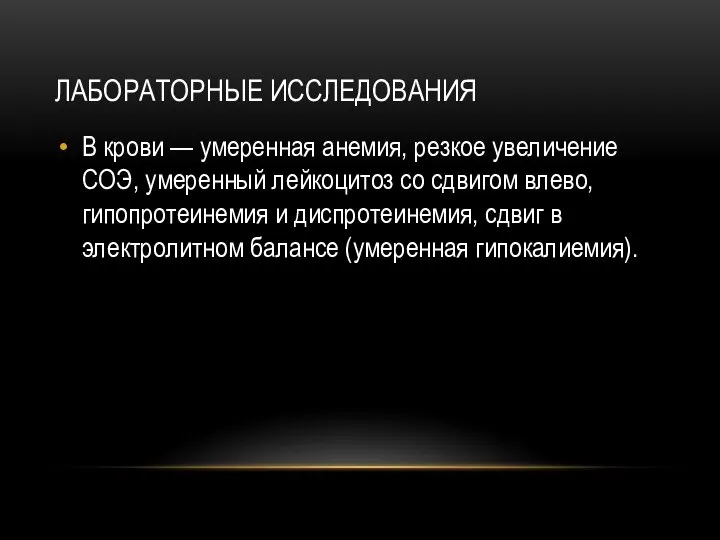 ЛАБОРАТОРНЫЕ ИССЛЕДОВАНИЯ В крови — умеренная анемия, резкое увеличение СОЭ, умеренный лейкоцитоз