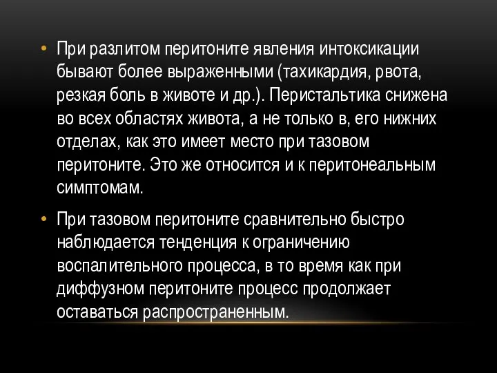 При разлитом перитоните явления интоксикации бывают более выраженными (тахикардия, рвота, резкая боль