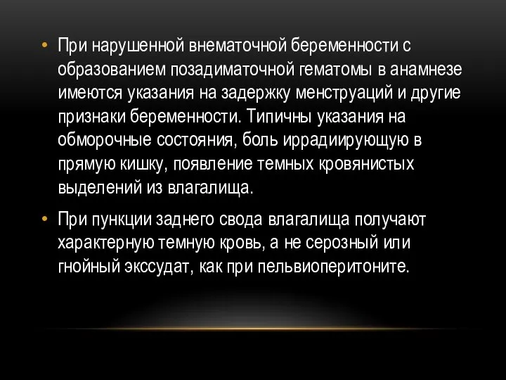 При нарушенной внематочной беременности с образованием позадиматочной гематомы в анамнезе имеются указания