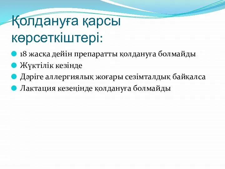 Қолдануға қарсы көрсеткіштері: 18 жасқа дейін препаратты қолдануға болмайды Жүктілік кезінде Дәріге