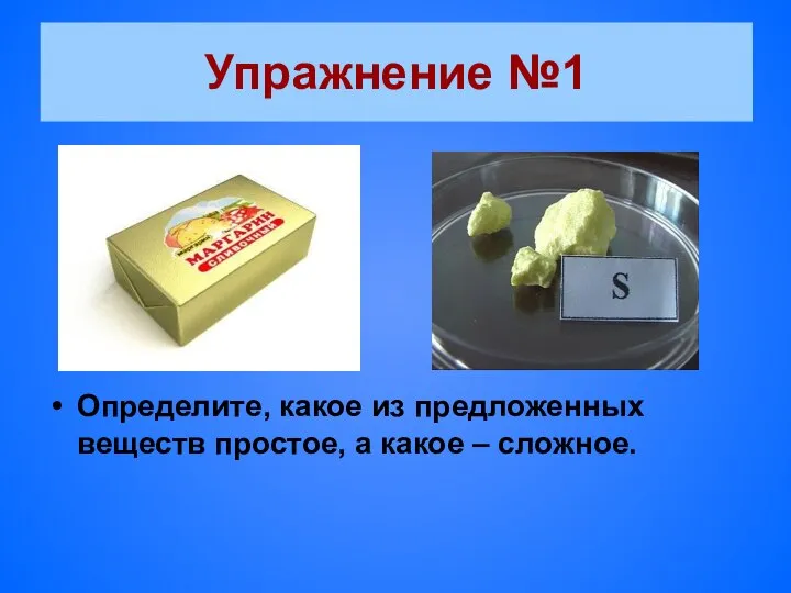 Упражнение №1 Определите, какое из предложенных веществ простое, а какое – сложное.