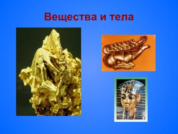 Вещества и тела