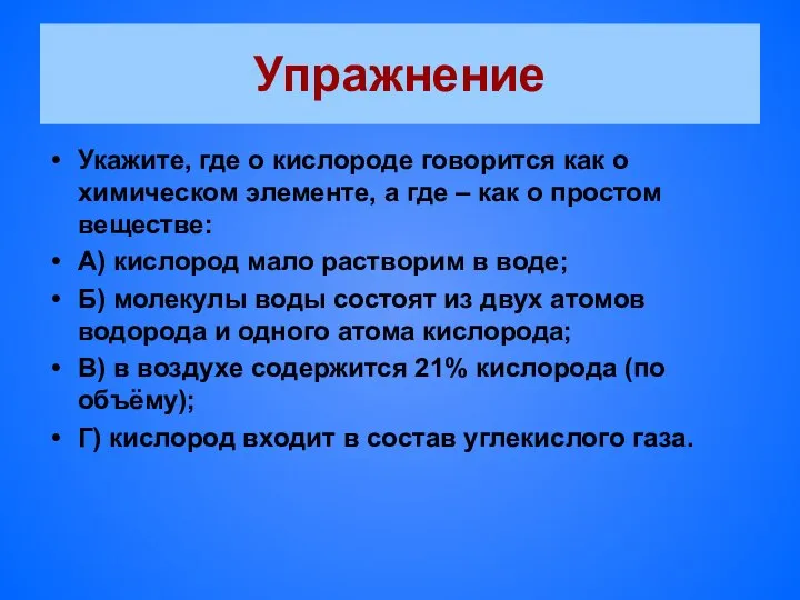 Упражнение Укажите, где о кислороде говорится как о химическом элементе, а где