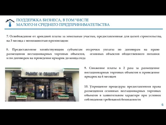 6 8. Предоставление хозяйствующим субъектам отсрочки уплаты по договорам на право размещения