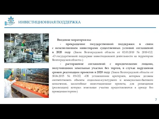 Введение моратория на: - прекращение государственной поддержки в связи с неисполнением инвесторами