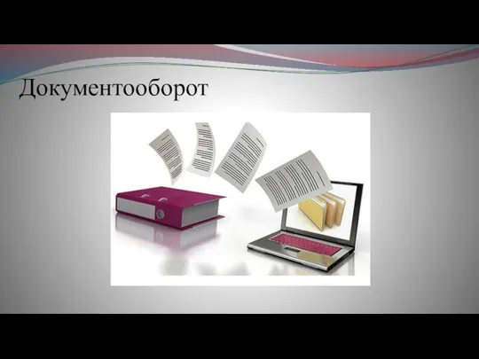 Документооборот