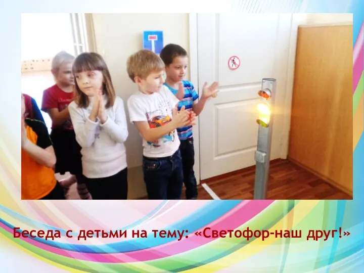 Беседа с детьми на тему: «Светофор-наш друг!»