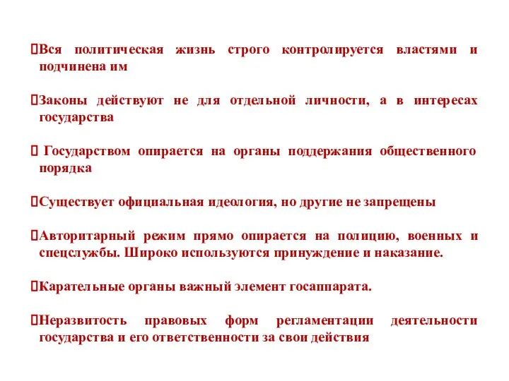 Вся политическая жизнь строго контролируется властями и подчинена им Законы действуют не