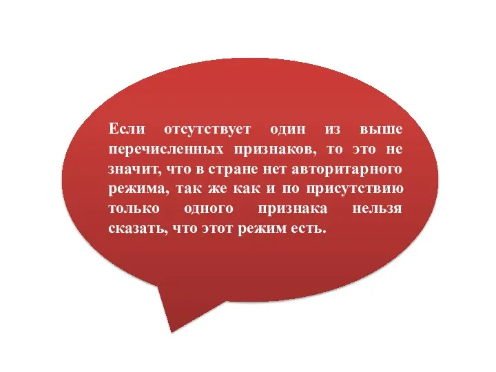 Если отсутствует один из выше перечисленных признаков, то это не значит, что