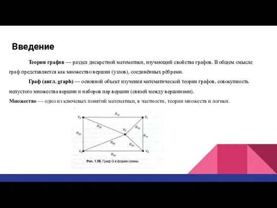 Введение Теория графов — раздел дискретной математики, изучающий свойства графов. В общем