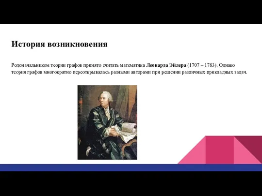 История возникновения Родоначальником теории графов принято считать математика Леонарда Эйлера (1707 –