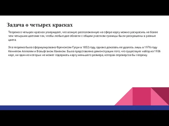 Задача о четырех красках Теорема о четырех красках утверждает, что всякую расположенную