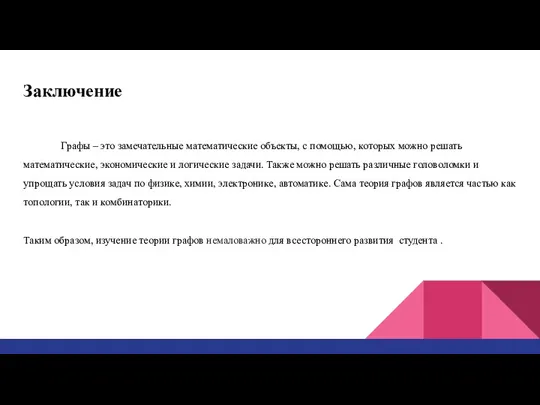 Заключение Графы – это замечательные математические объекты, с помощью, которых можно решать