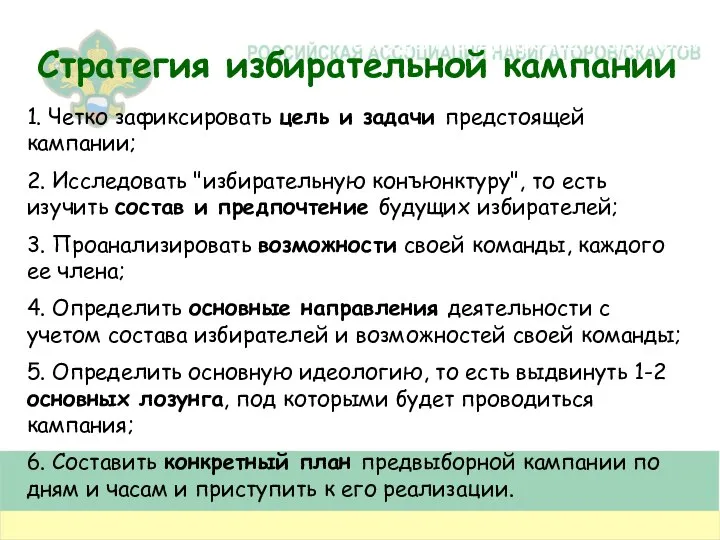 Стратегия избирательной кампании 1. Четко зафиксировать цель и задачи предстоящей кампании; 2.