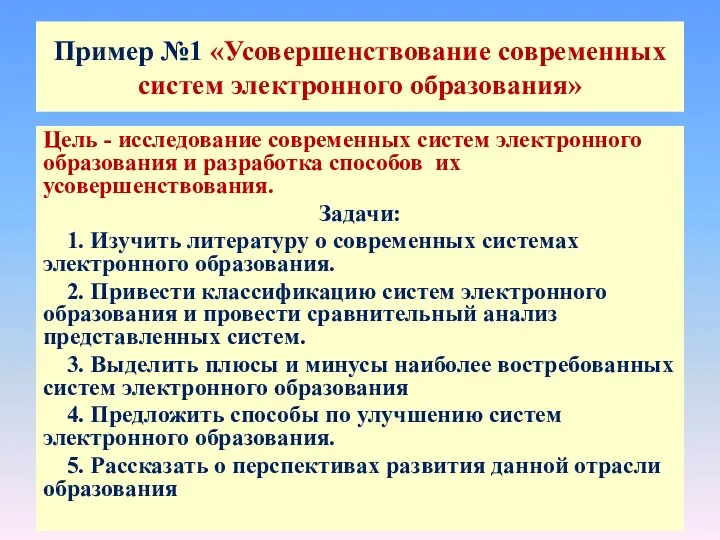 Цель - исследование современных систем электронного образования и разработка способов их усовершенствования.