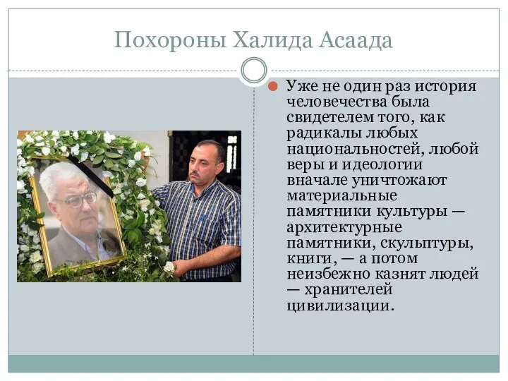 Похороны Халида Асаада Уже не один раз история человечества была свидетелем того,