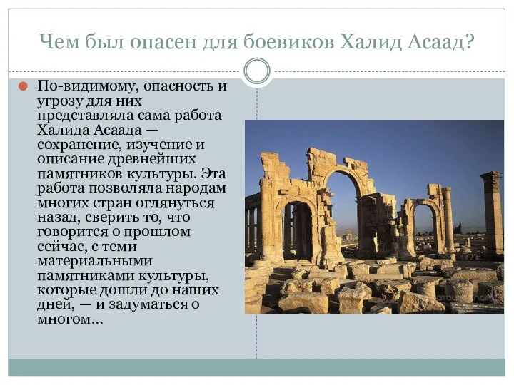 Чем был опасен для боевиков Халид Асаад? По-видимому, опасность и угрозу для