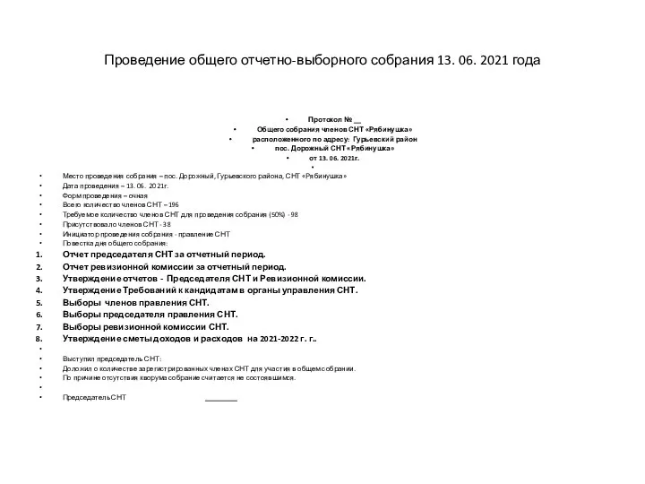 Проведение общего отчетно-выборного собрания 13. 06. 2021 года Протокол № __ Общего