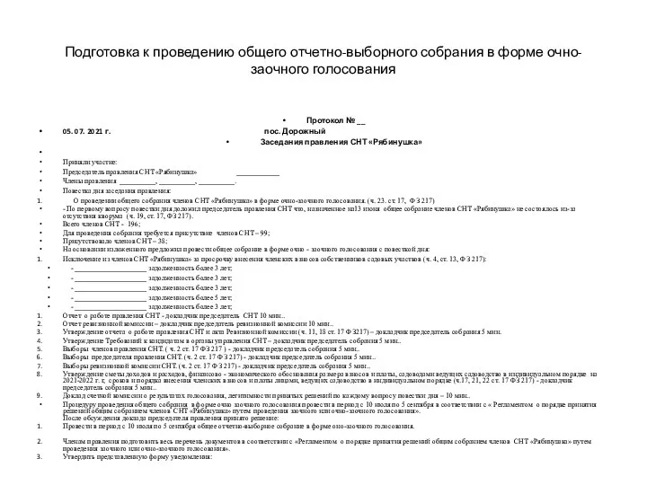 Подготовка к проведению общего отчетно-выборного собрания в форме очно-заочного голосования Протокол №