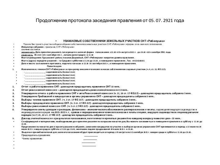 Продолжение протокола заседания правления от 05. 07. 2921 года УВАЖАЕМЫЕ СОБСТВЕННИКИ ЗЕМЕЛЬНЫХ