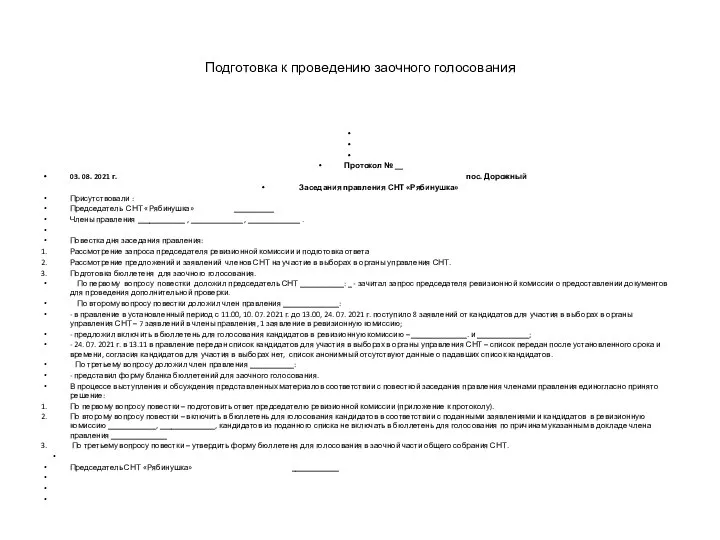 Подготовка к проведению заочного голосования Протокол № __ 03. 08. 2021 г.