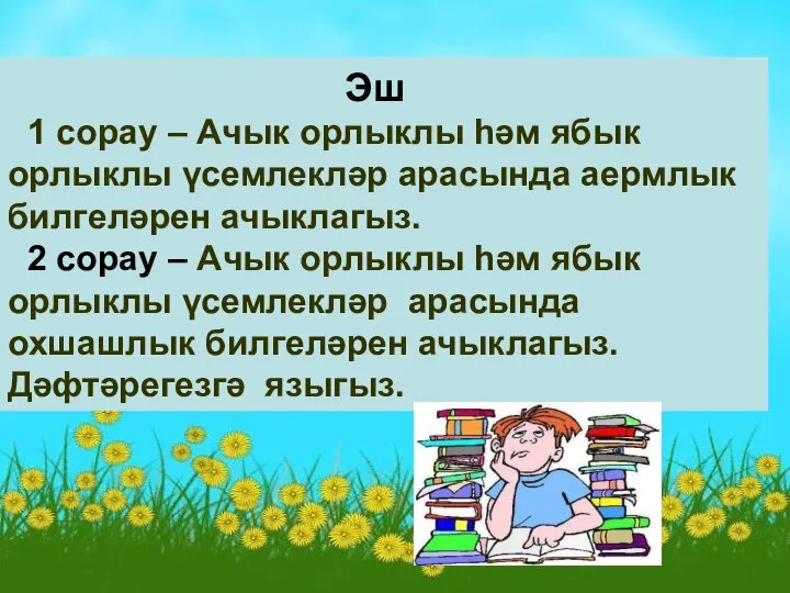 Эш 1 сорау – Ачык орлыклы һәм ябык орлыклы үсемлекләр арасында аермлык