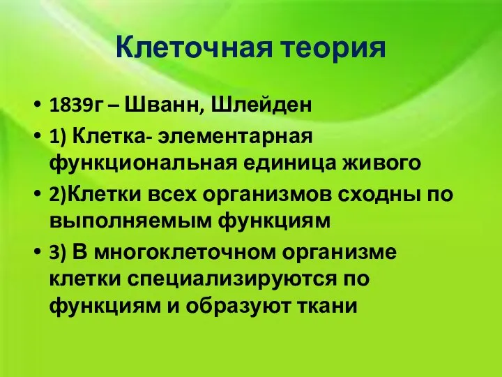 Клеточная теория 1839г – Шванн, Шлейден 1) Клетка- элементарная функциональная единица живого