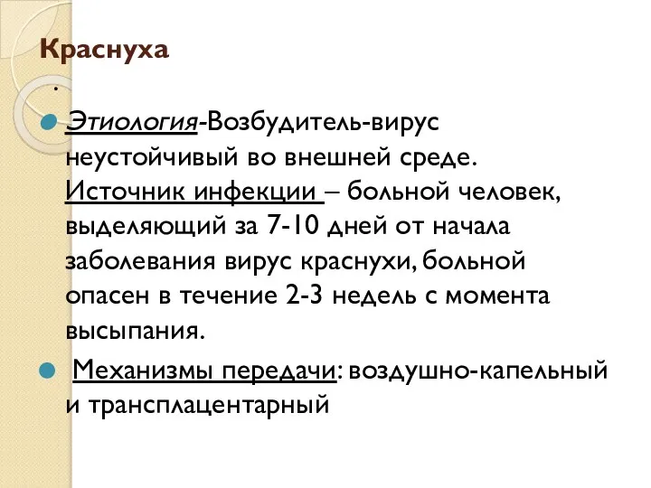 Краснуха . Этиология-Возбудитель-вирус неустойчивый во внешней среде. Источник инфекции – больной человек,