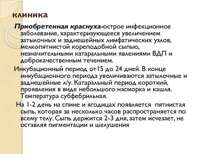 клиника Приобретенная краснуха-острое инфекционное заболевание, характеризующееся увеличением затылочных и заднешейных лимфатических узлов,