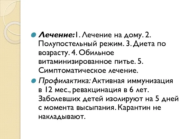 Лечение:1. Лечение на дому. 2. Полупостельный режим. 3. Диета по возрасту. 4.