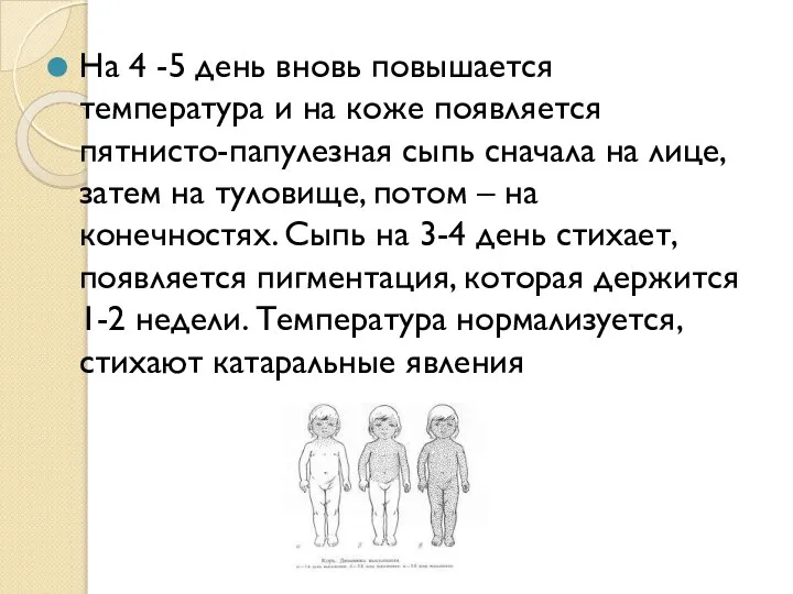 На 4 -5 день вновь повышается температура и на коже появляется пятнисто-папулезная