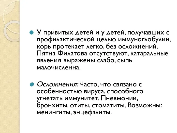 У привитых детей и у детей, получавших с профилактической целью иммуноглобулин, корь