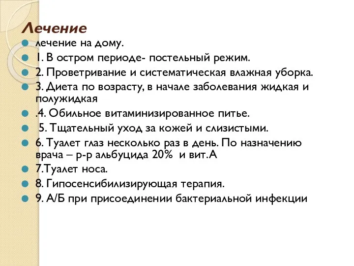 Лечение лечение на дому. 1. В остром периоде- постельный режим. 2. Проветривание