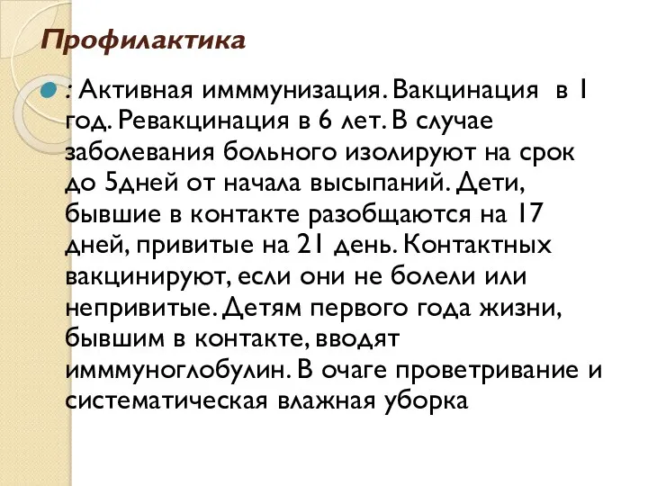 Профилактика : Активная имммунизация. Вакцинация в 1 год. Ревакцинация в 6 лет.