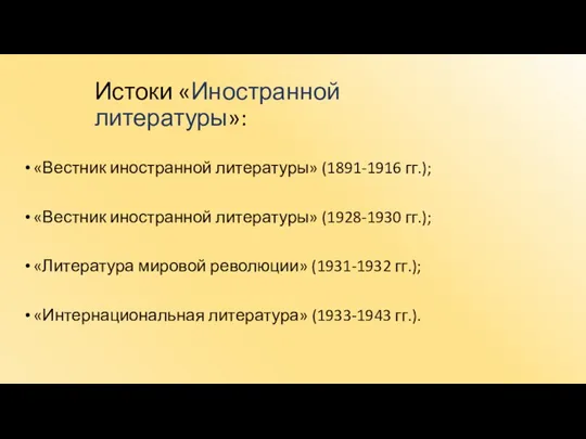 Истоки «Иностранной литературы»: «Вестник иностранной литературы» (1891-1916 гг.); «Вестник иностранной литературы» (1928-1930