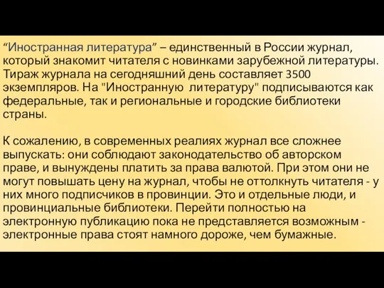 “Иностранная литература” – единственный в России журнал, который знакомит читателя с новинками