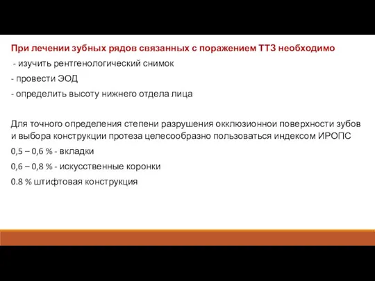 При лечении зубных рядов связанных с поражением ТТЗ необходимо - изучить рентгенологический