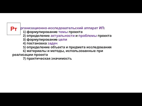 Организационно-исследовательский аппарат ИП: 1) формулирование темы проекта 2) определение актуальности и проблемы