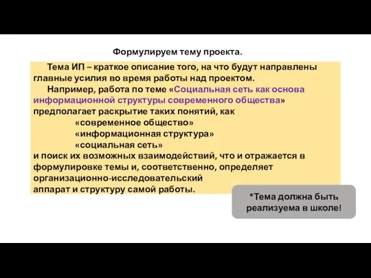 Формулируем тему проекта. Тема ИП – краткое описание того, на что будут