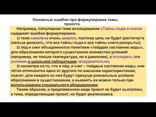 Основные ошибки при формулировке темы проекта. Например, популярная тема исследования «Тайны льда